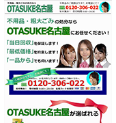 ＯＴＡＳＵＫＥ名古屋